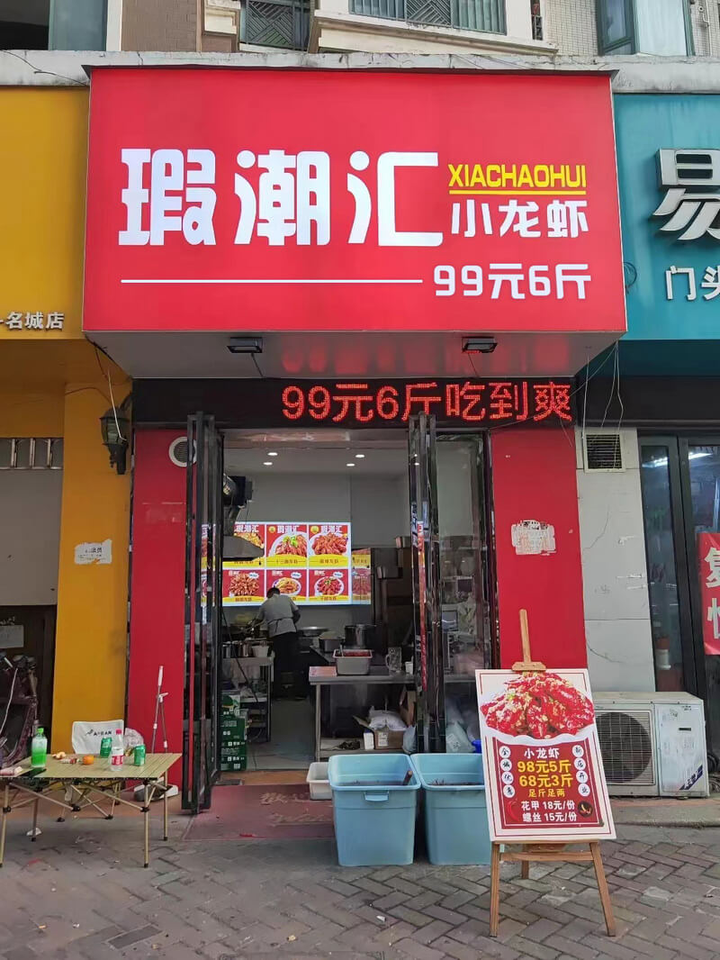 瑕潮汇小龙虾店