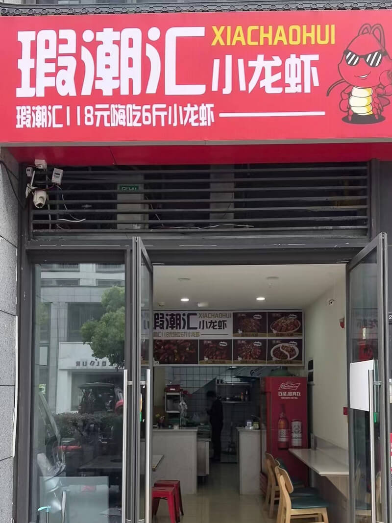 瑕潮汇小龙虾店