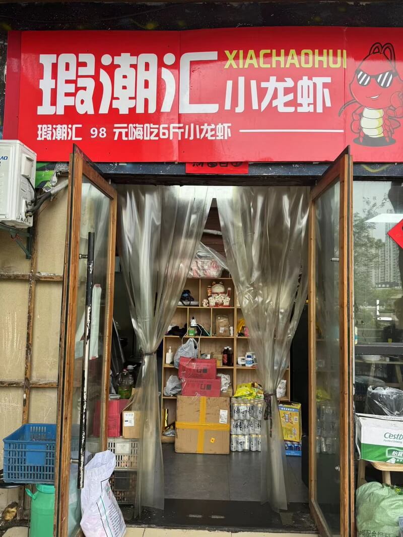 瑕潮汇小龙虾店