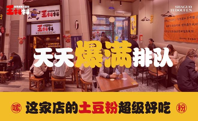 王抖抖：砂锅土豆粉立牌，社区中式快餐圈粉大众(图5)